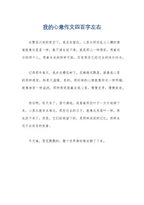 我的心意作文四百字左右