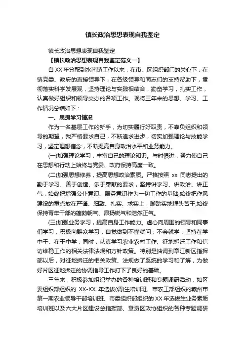 镇长政治思想表现自我鉴定