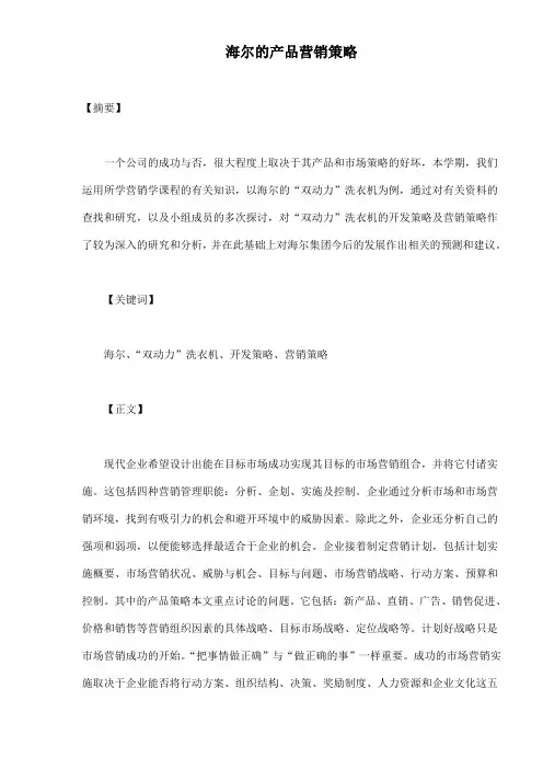 论文-海尔的产品营销策略(doc 19)