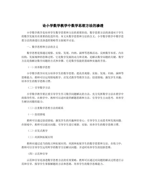 论小学数学教学中数学思想方法的渗透