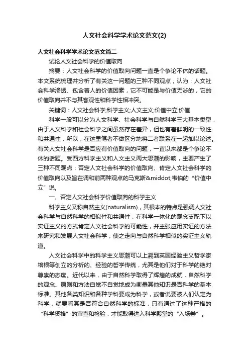 人文社会科学学术论文范文（2）