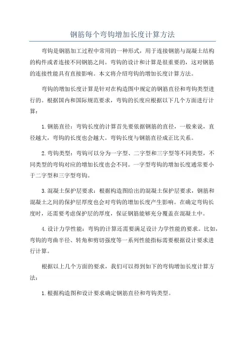 钢筋每个弯钩增加长度计算方法