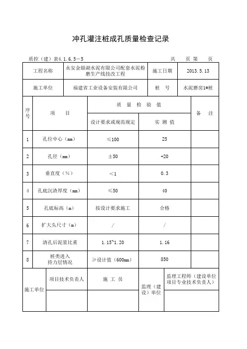冲孔桩成孔检查记录表