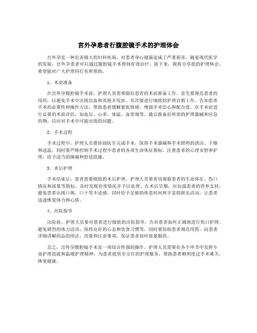 宫外孕患者行腹腔镜手术的护理体会