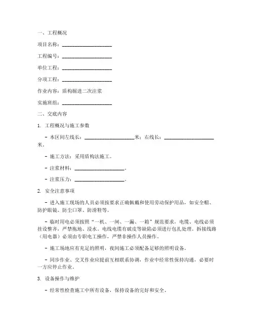 二次注浆安全技术交底模板