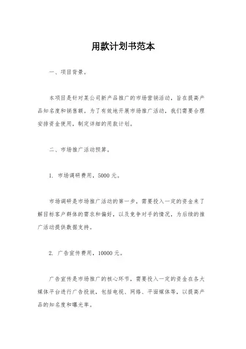 用款计划书范本