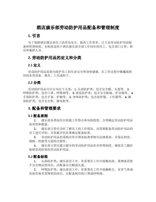 酒店康乐部劳动防护用品配备和管理制度