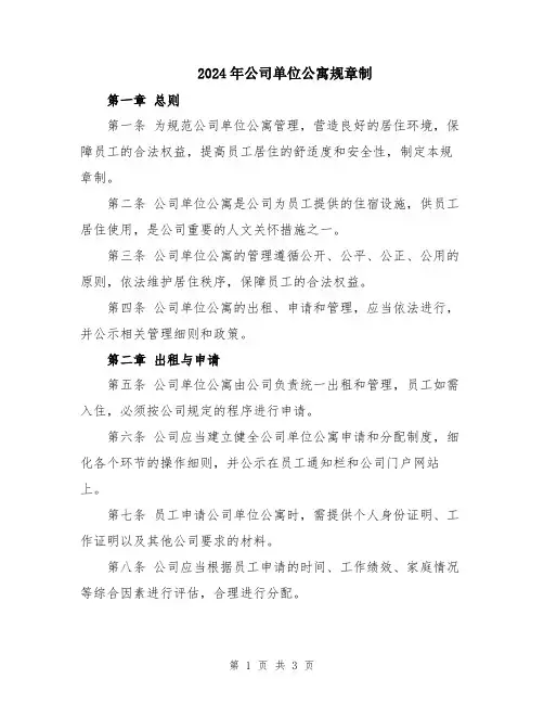 2024年公司单位公寓规章制