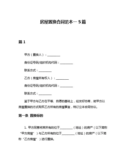房屋置换合同范本一5篇
