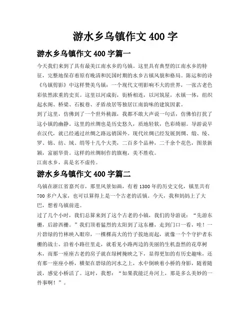 游水乡乌镇作文400字