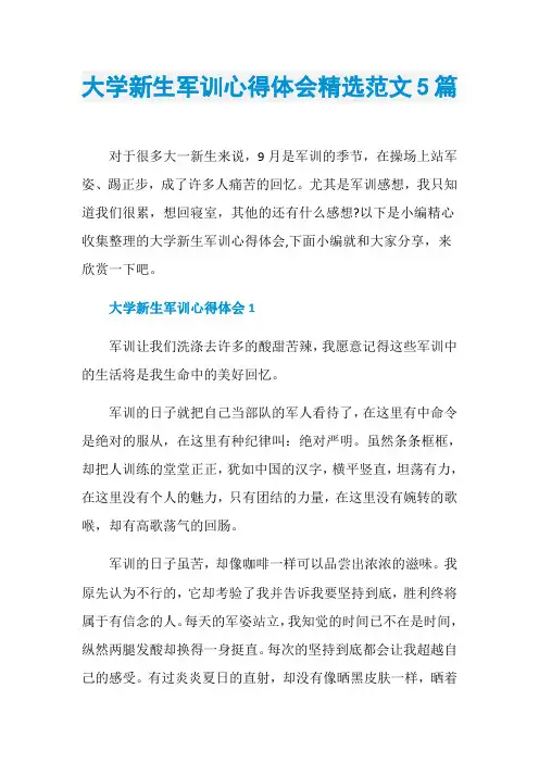 大学新生军训心得体会精选范文5篇