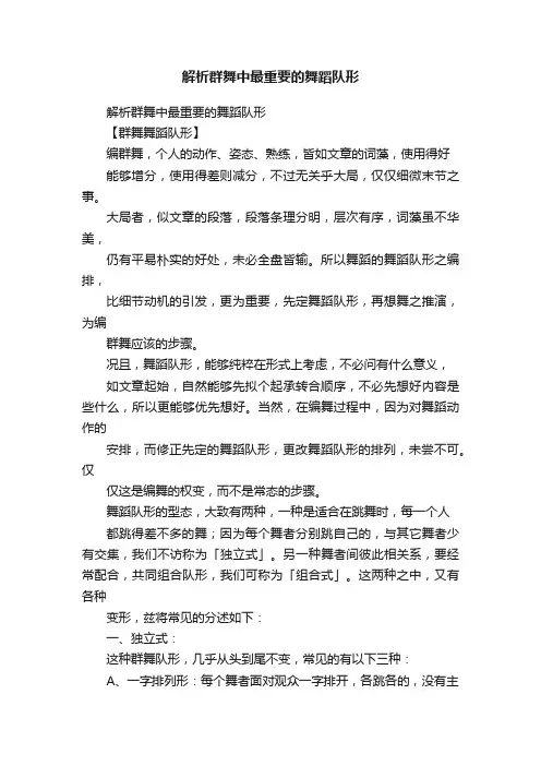 解析群舞中最重要的舞蹈队形