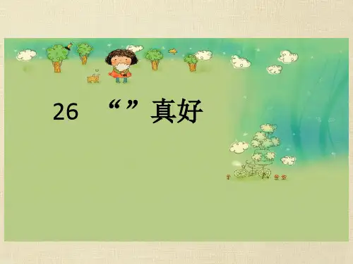 二年级上册语文课件-26红领巾真好_人教新课标