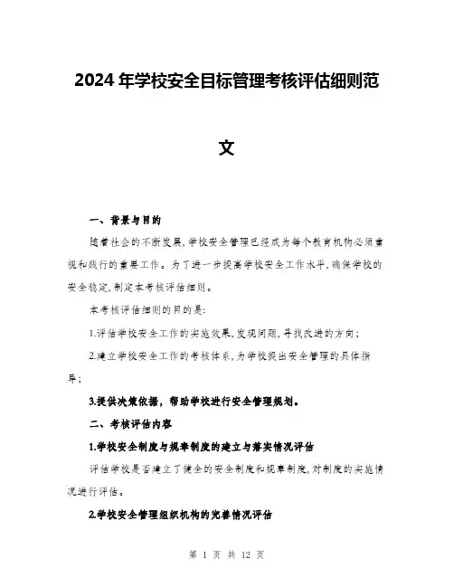 2024年学校安全目标管理考核评估细则范文(三篇)