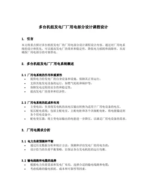 多台机组发电厂厂用电部分设计课程设计