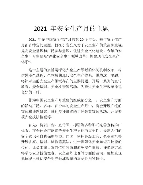 2021 年安全生产月的主题