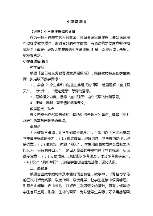 【必备】小学说课稿模板6篇