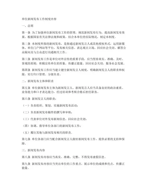 单位新闻发布工作制度内容