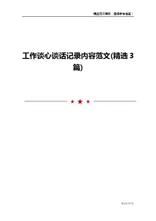 工作谈心谈话记录内容范文(精选3篇)