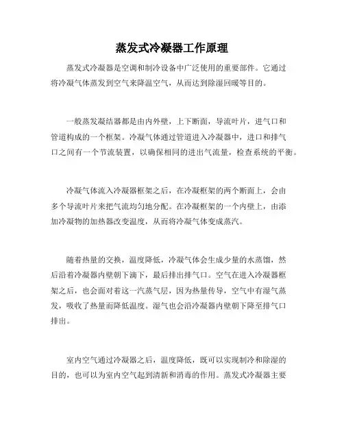 蒸发式冷凝器工作原理