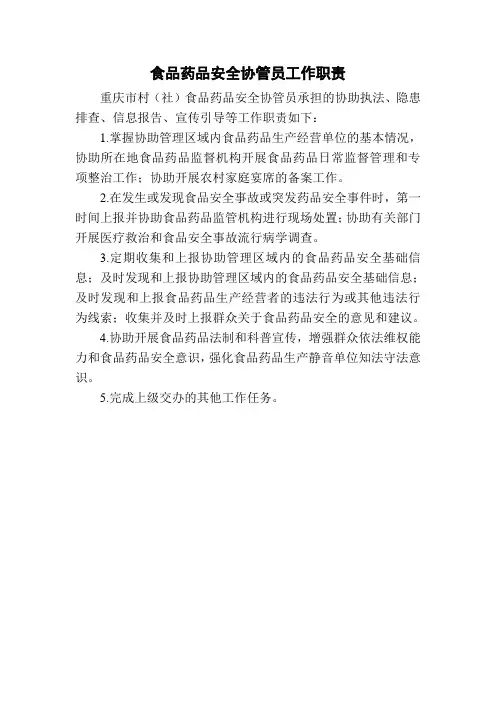 食品药品安全协管员工作职责