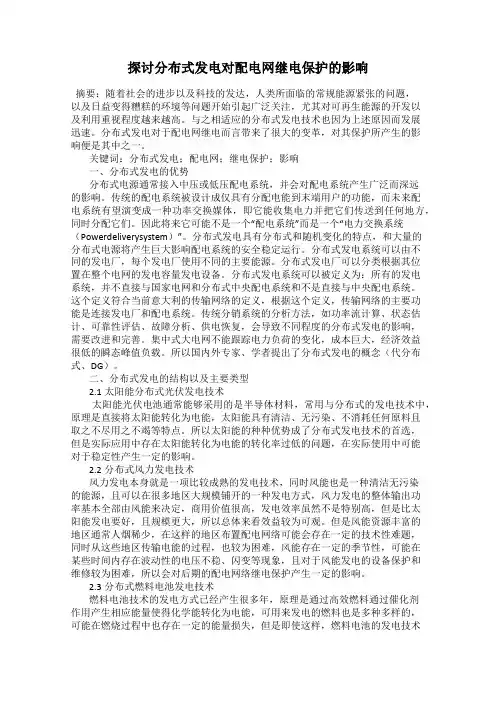 探讨分布式发电对配电网继电保护的影响