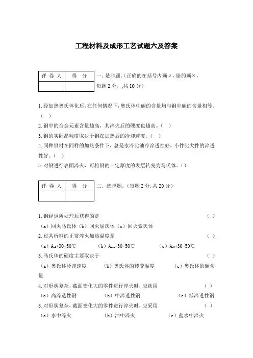 工程材料及成形工艺试题六及答案