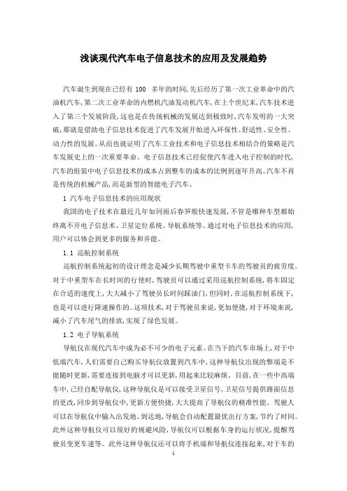 浅谈现代汽车电子信息技术的应用及发展趋势