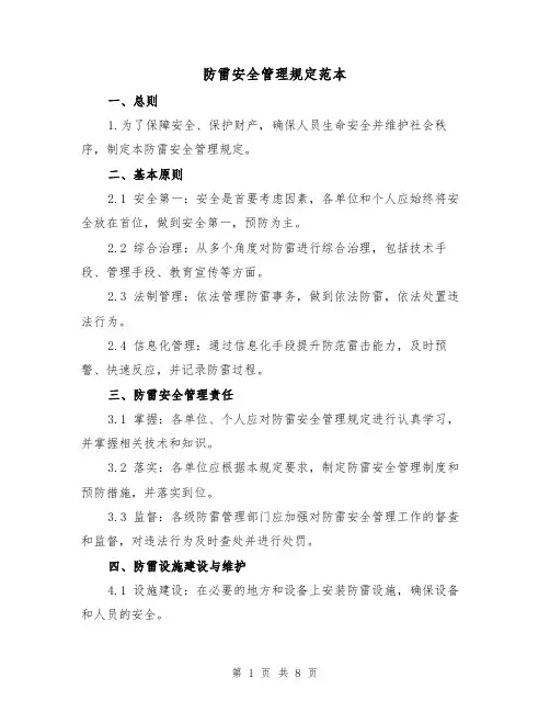 防雷安全管理规定范本（3篇）