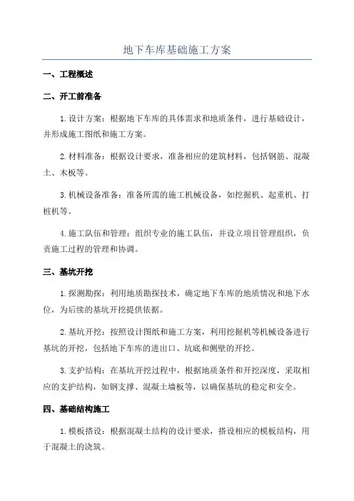 地下车库基础施工方案