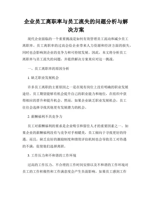 企业员工离职率与员工流失的问题分析与解决方案