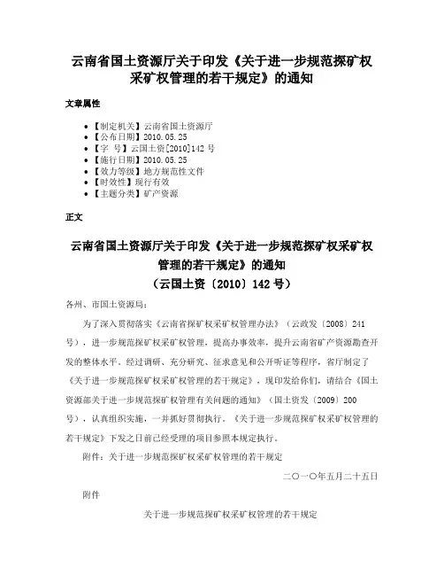 云南省国土资源厅关于印发《关于进一步规范探矿权采矿权管理的若干规定》的通知