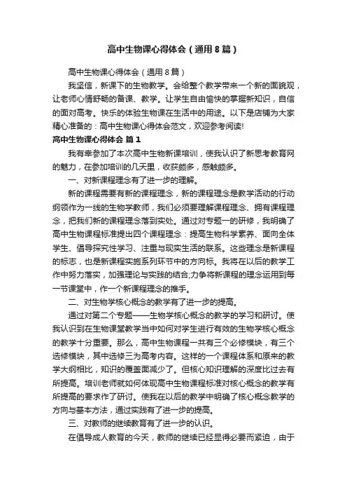 高中生物课心得体会（通用8篇）