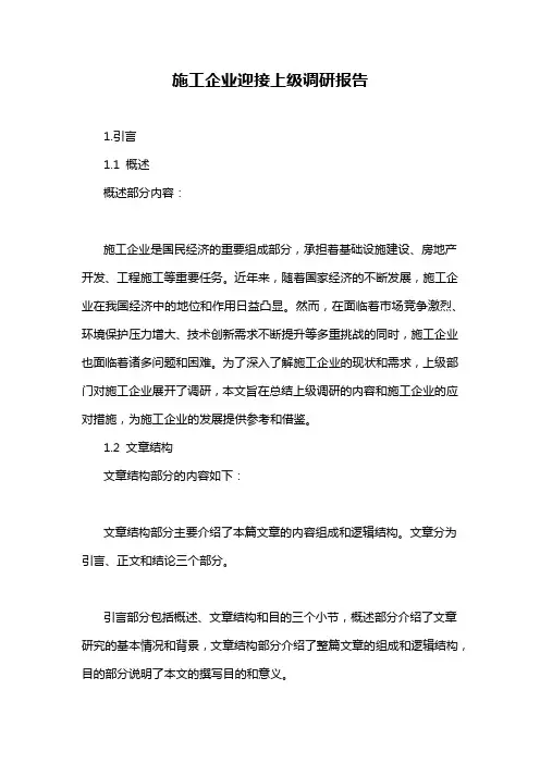 施工企业迎接上级调研报告
