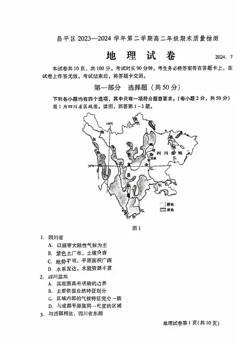 2024北京昌平区高二(下)期末地理试题及答案
