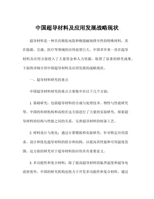 中国超导材料及应用发展战略现状