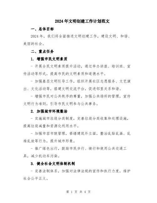 2024年文明创建工作计划范文