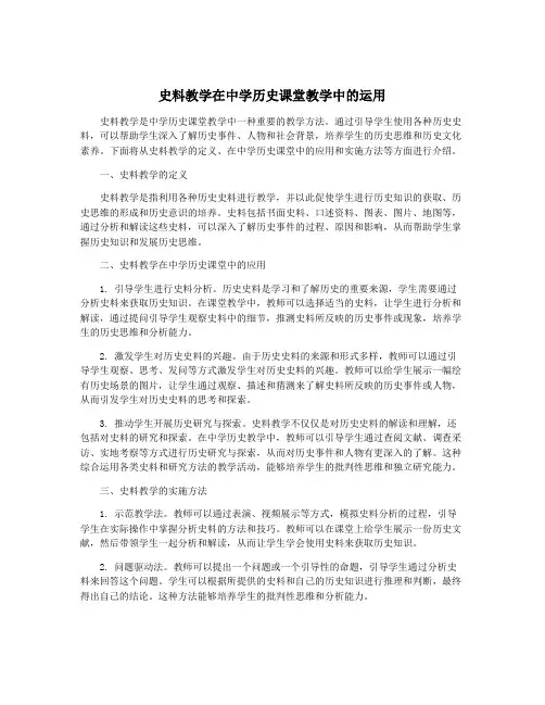 史料教学在中学历史课堂教学中的运用