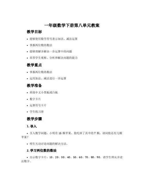 一年级数学下册第八单元教案