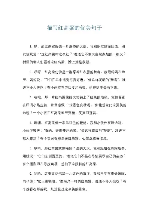 描写红高粱的优美句子