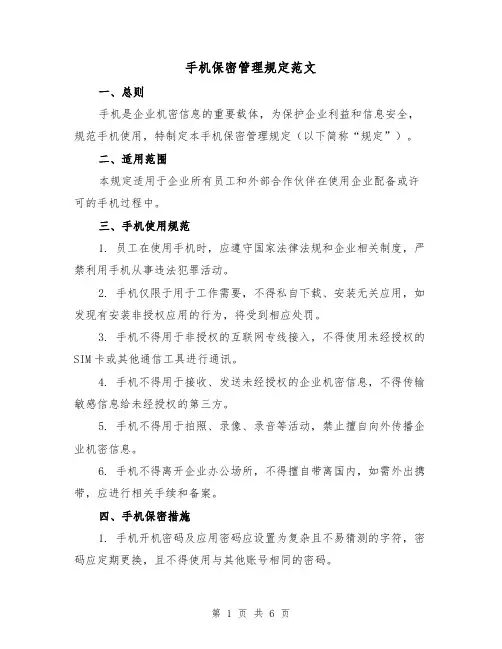 手机保密管理规定范文（3篇）
