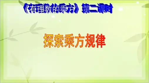 人教版七年级数学上第一章1.5《有理数的乘方》第二课时探索乘方的规律教学课件 (共30张PPT)