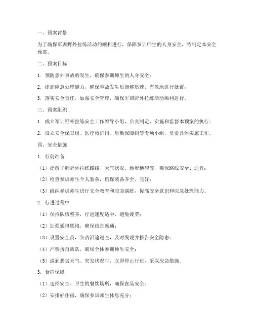 军训野外拉练安全预案