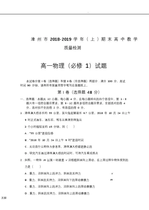 漳州市2018-2019学年(上)期末高中教学质量检测高一物理必修一试题及参考答案word版