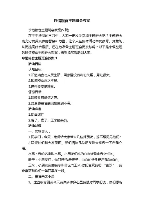 珍惜粮食主题班会教案（5篇）