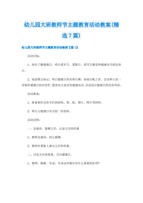 幼儿园大班教师节主题教育活动教案(精选7篇)