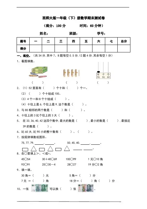 西师大版一年级下册数学期末测试卷(含答案)