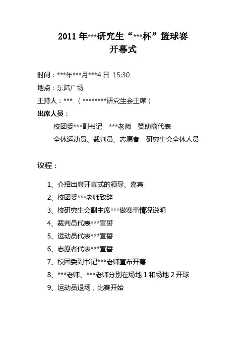 校园篮球赛开幕式流程(修订版)