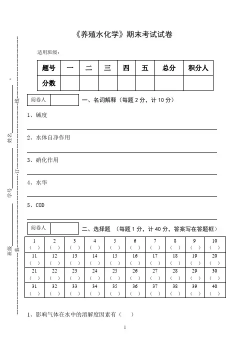 《养殖水化学》期末考试试卷