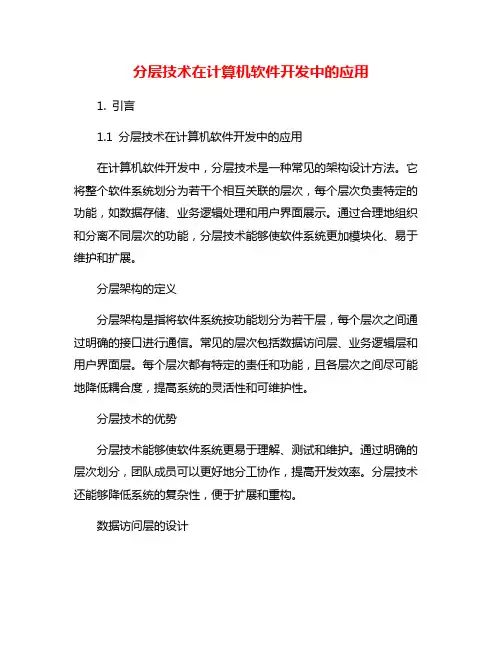 分层技术在计算机软件开发中的应用
